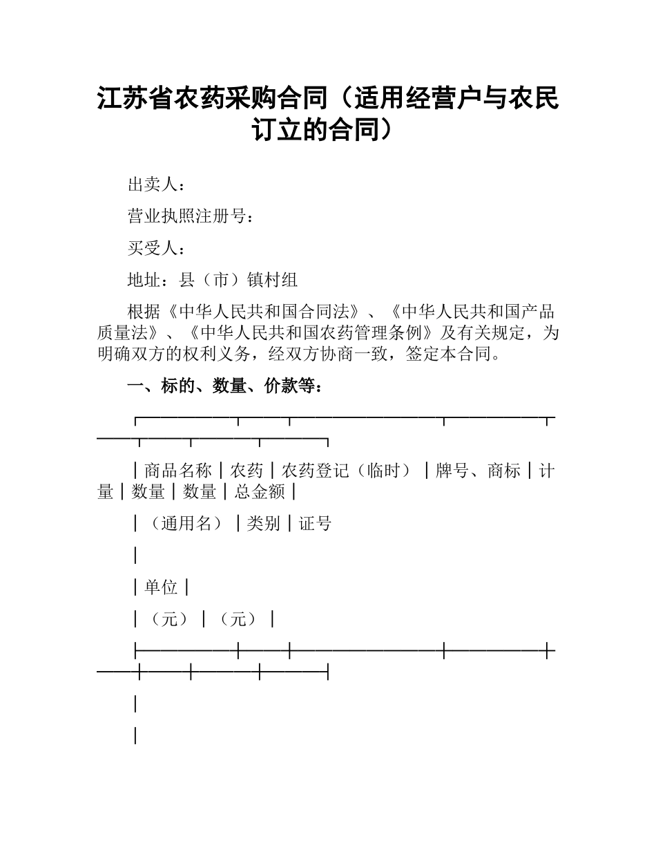 江苏省农药采购合同（适用经营户与农民订立的合同）.docx_第1页