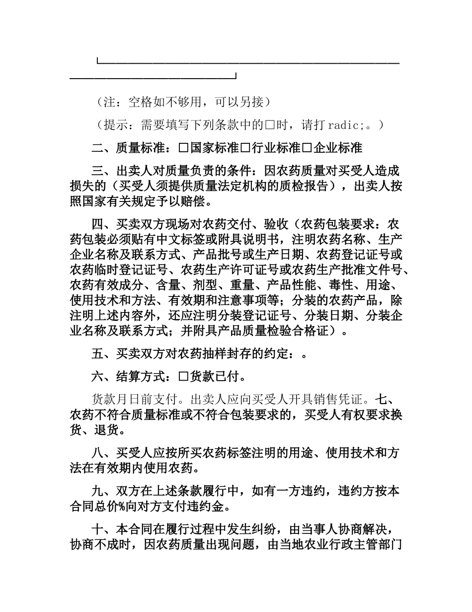 江苏省农药采购合同（适用经营户与农民订立的合同）.docx_第3页