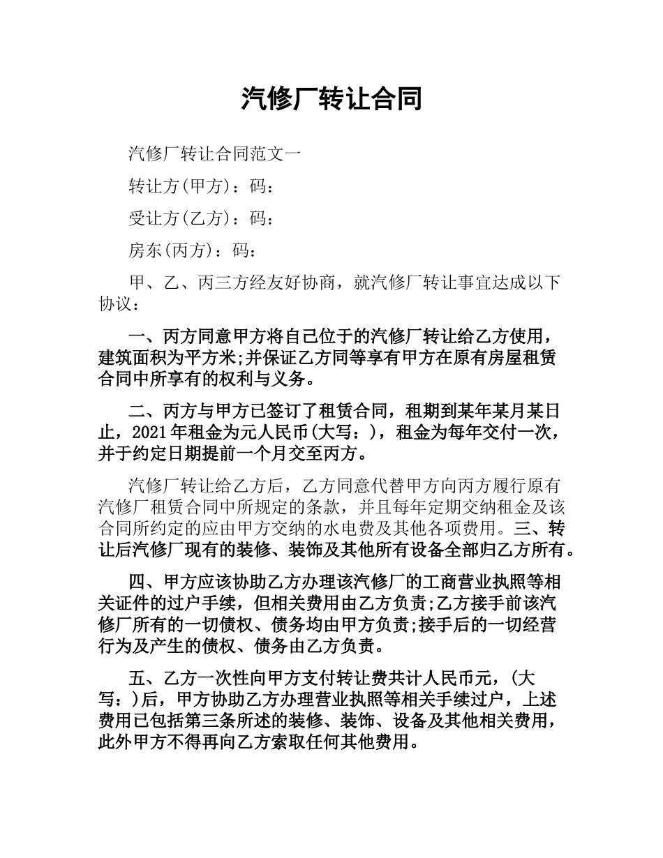 汽修厂转让合同.docx_第1页