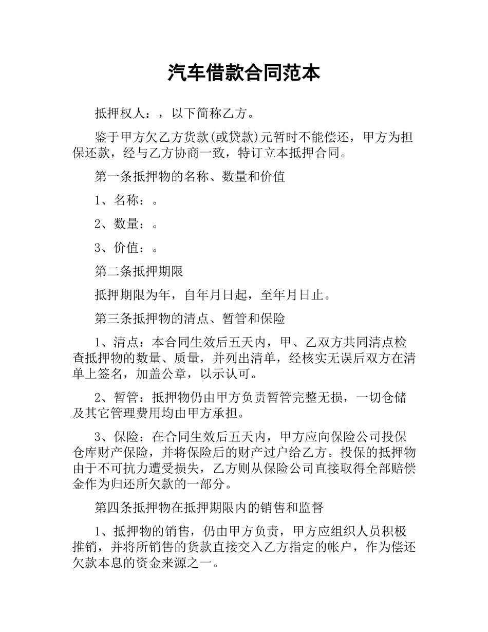汽车借款合同范本.docx_第1页