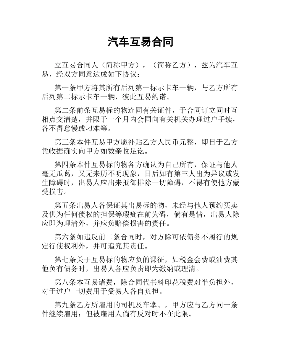 汽车互易合同.docx_第1页