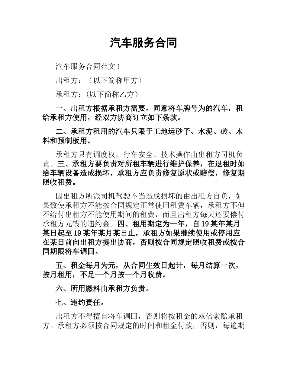 汽车服务合同.docx_第1页