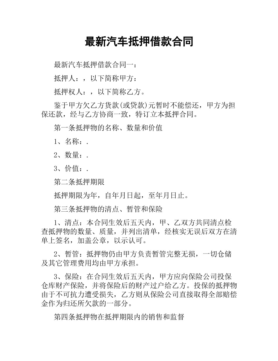 汽车抵押借款合同.docx_第1页
