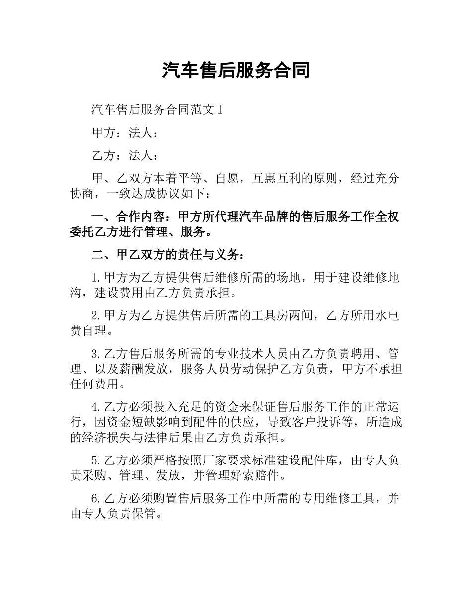 汽车售后服务合同.docx_第1页