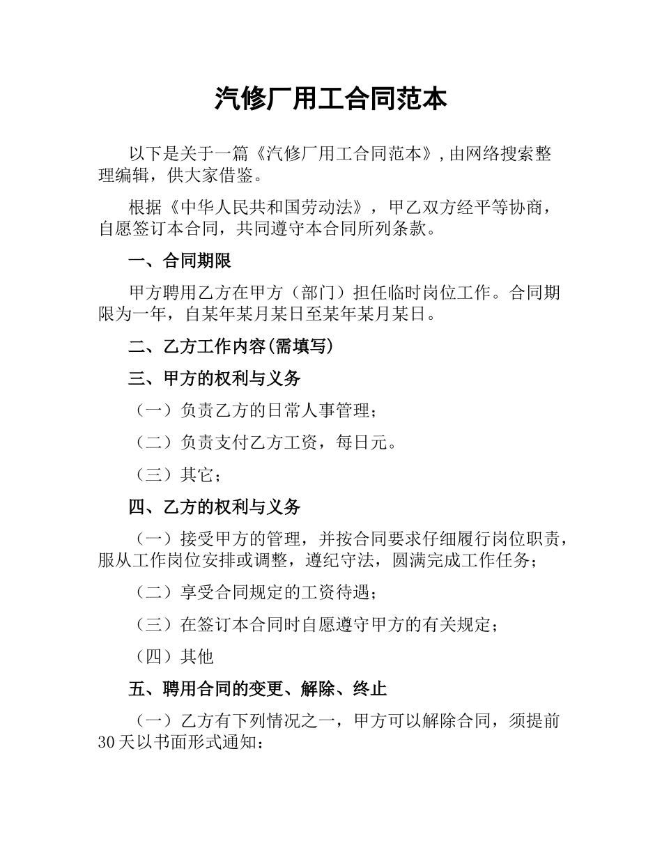 汽修厂用工合同范本.docx_第1页