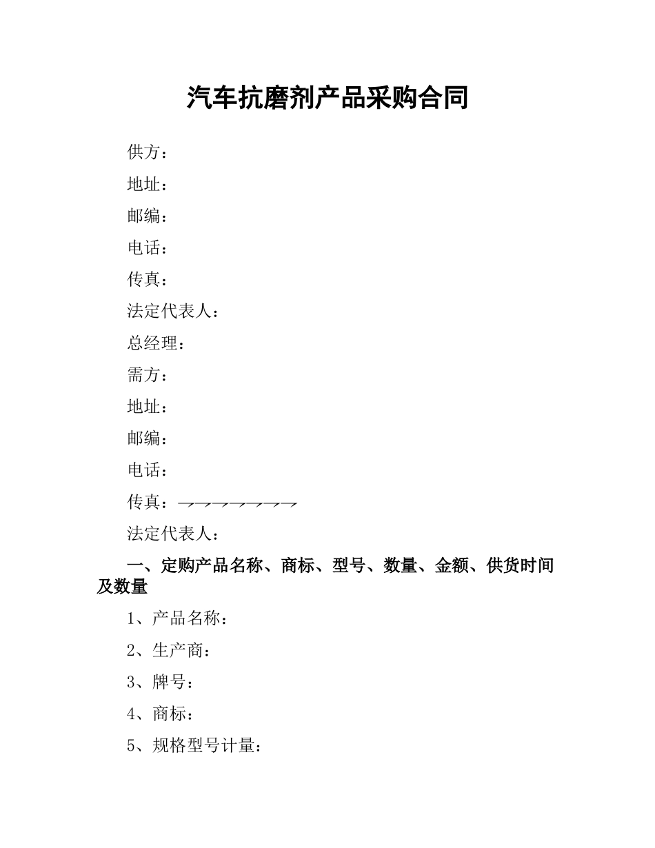 汽车抗磨剂产品采购合同.docx_第1页