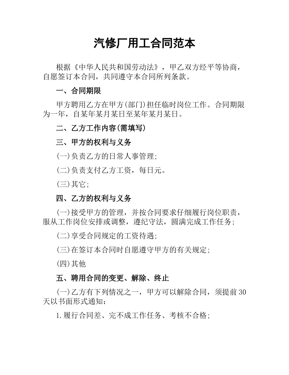 汽修厂用工合同范本（二）.docx_第1页
