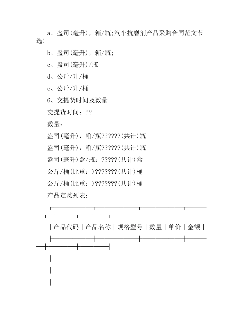 汽车抗磨剂产品采购合同样本2016.docx_第2页