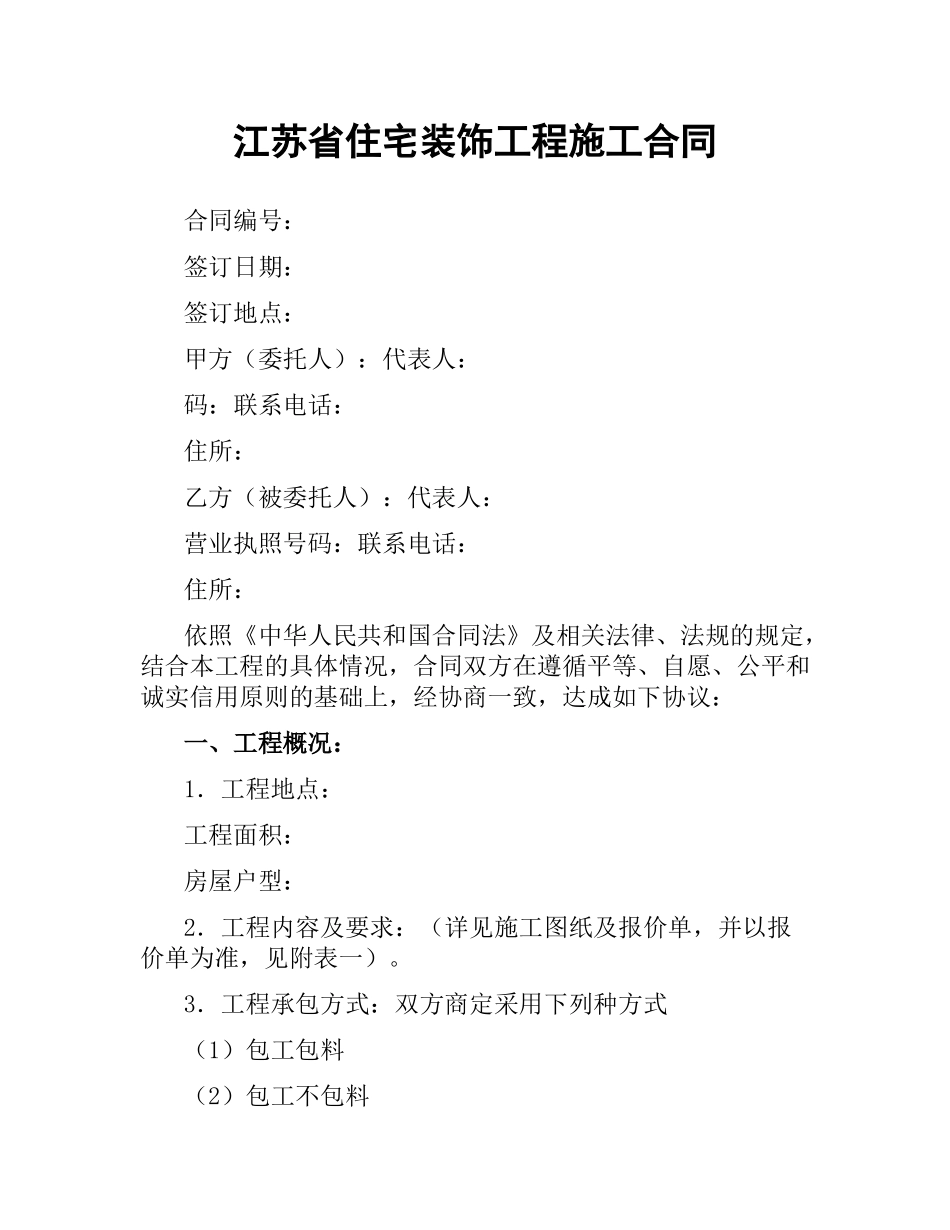 江苏省住宅装饰工程施工合同.docx_第1页