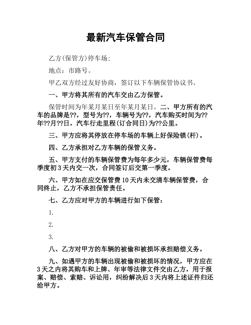 汽车保管合同.docx_第1页