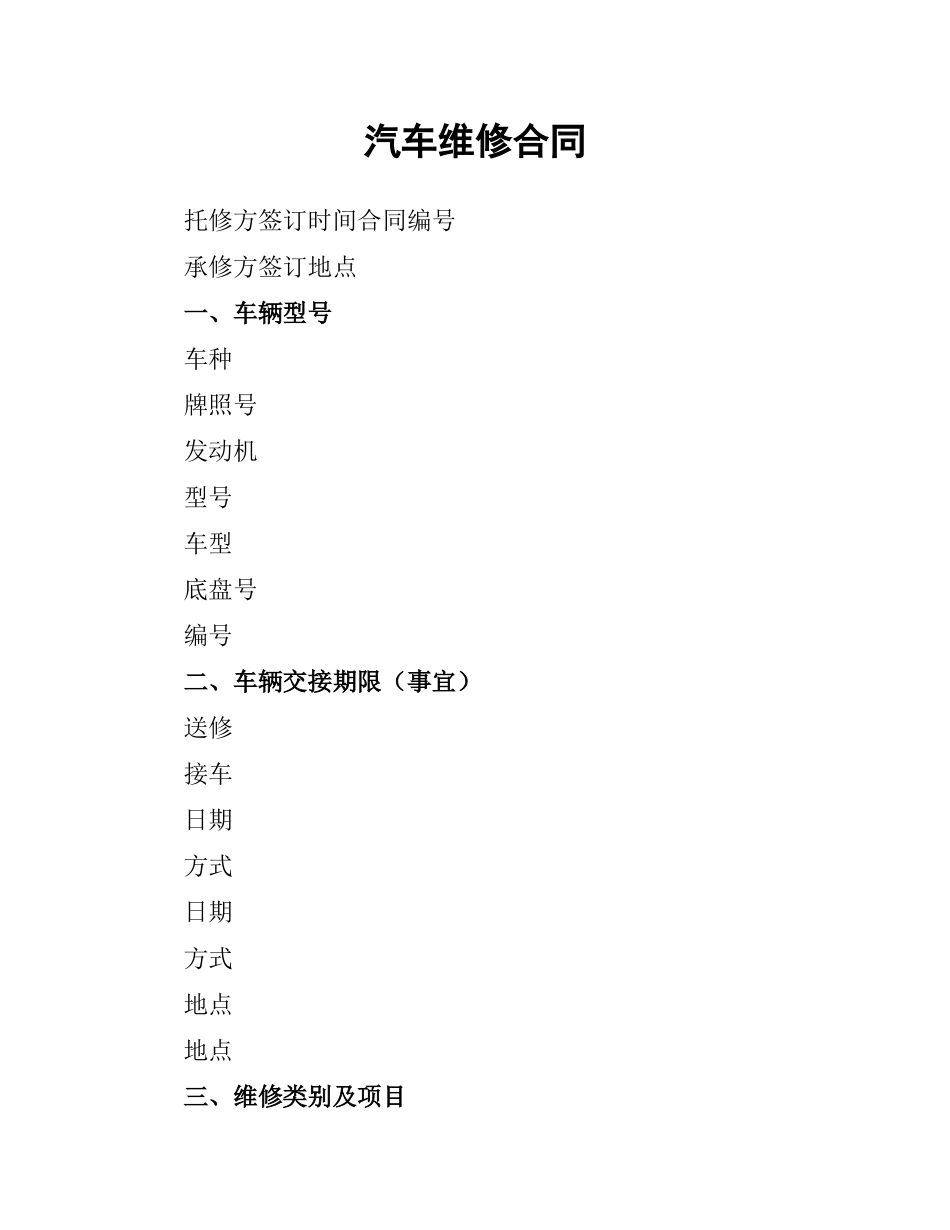 汽车维修合同（三）.docx_第1页