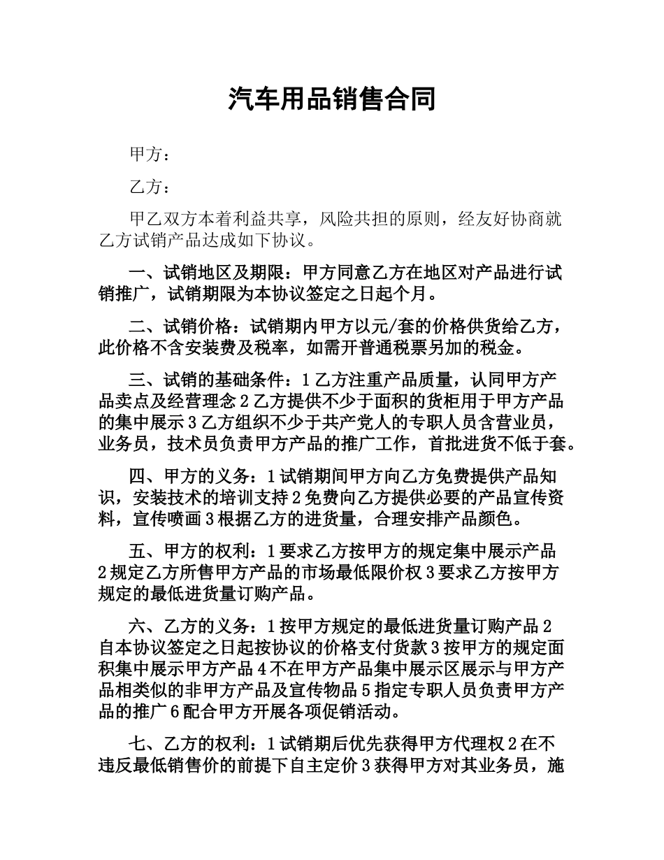 汽车用品销售合同.docx_第1页