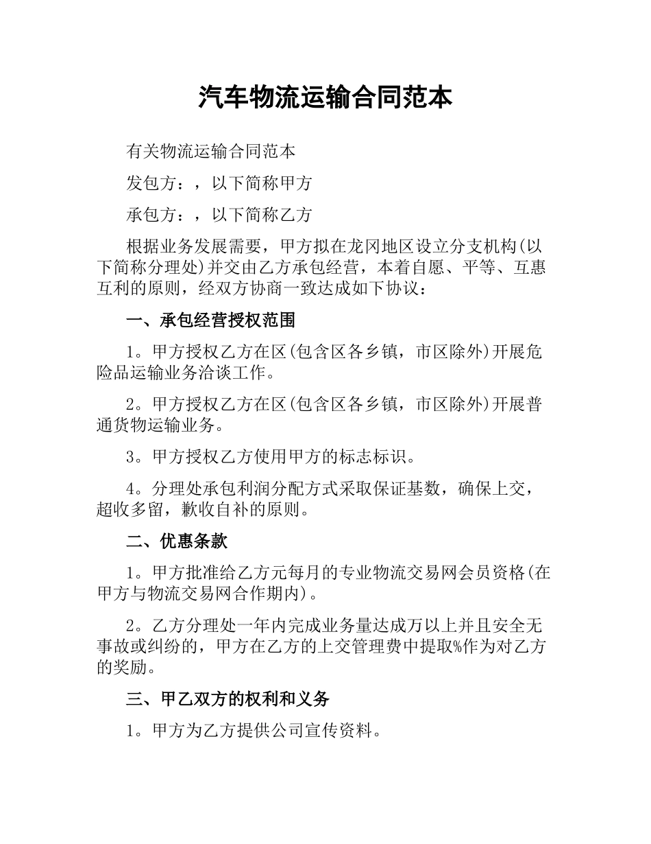汽车物流运输合同范本.docx_第1页