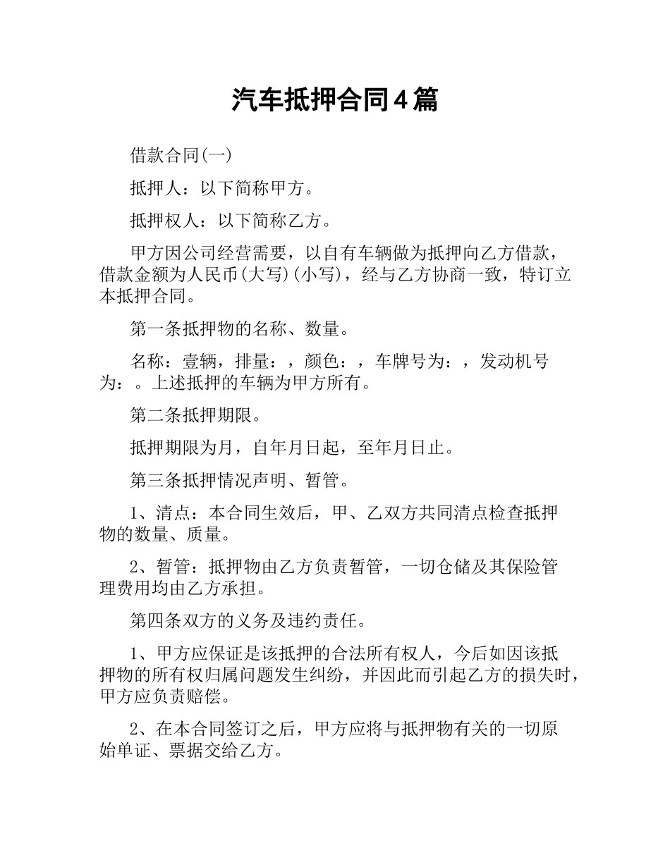 汽车抵押合同4篇.docx_第1页