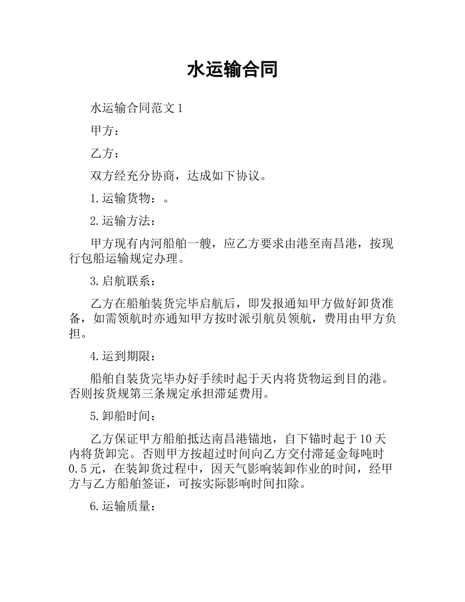 水运输合同.docx_第1页