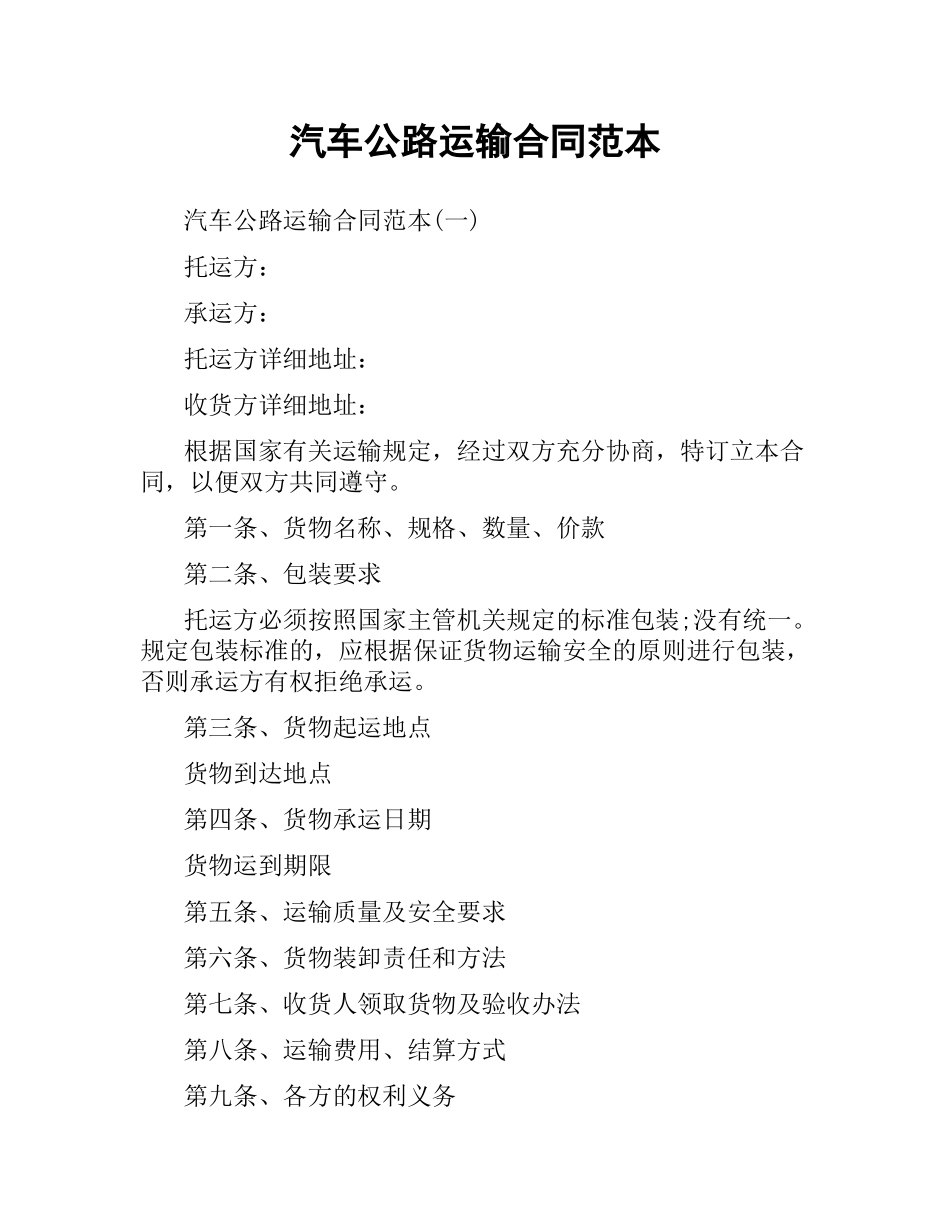 汽车公路运输合同范本.docx_第1页