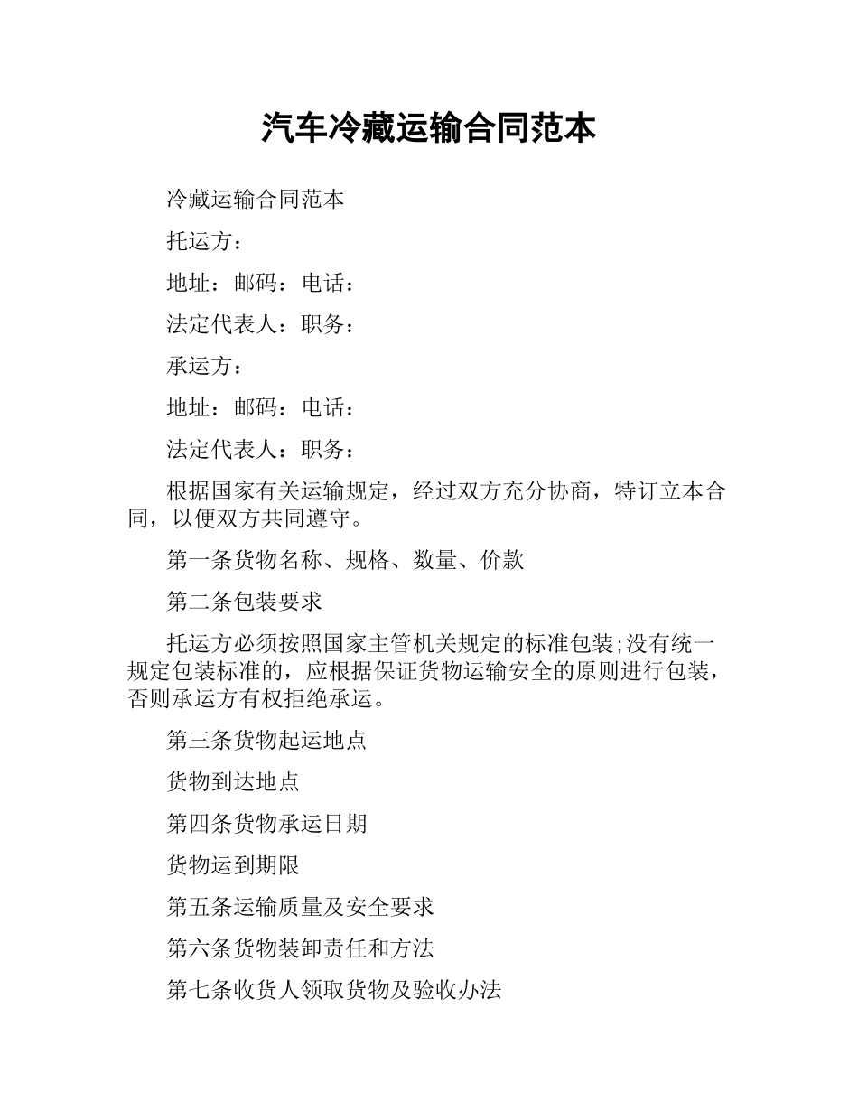 汽车冷藏运输合同范本.docx_第1页