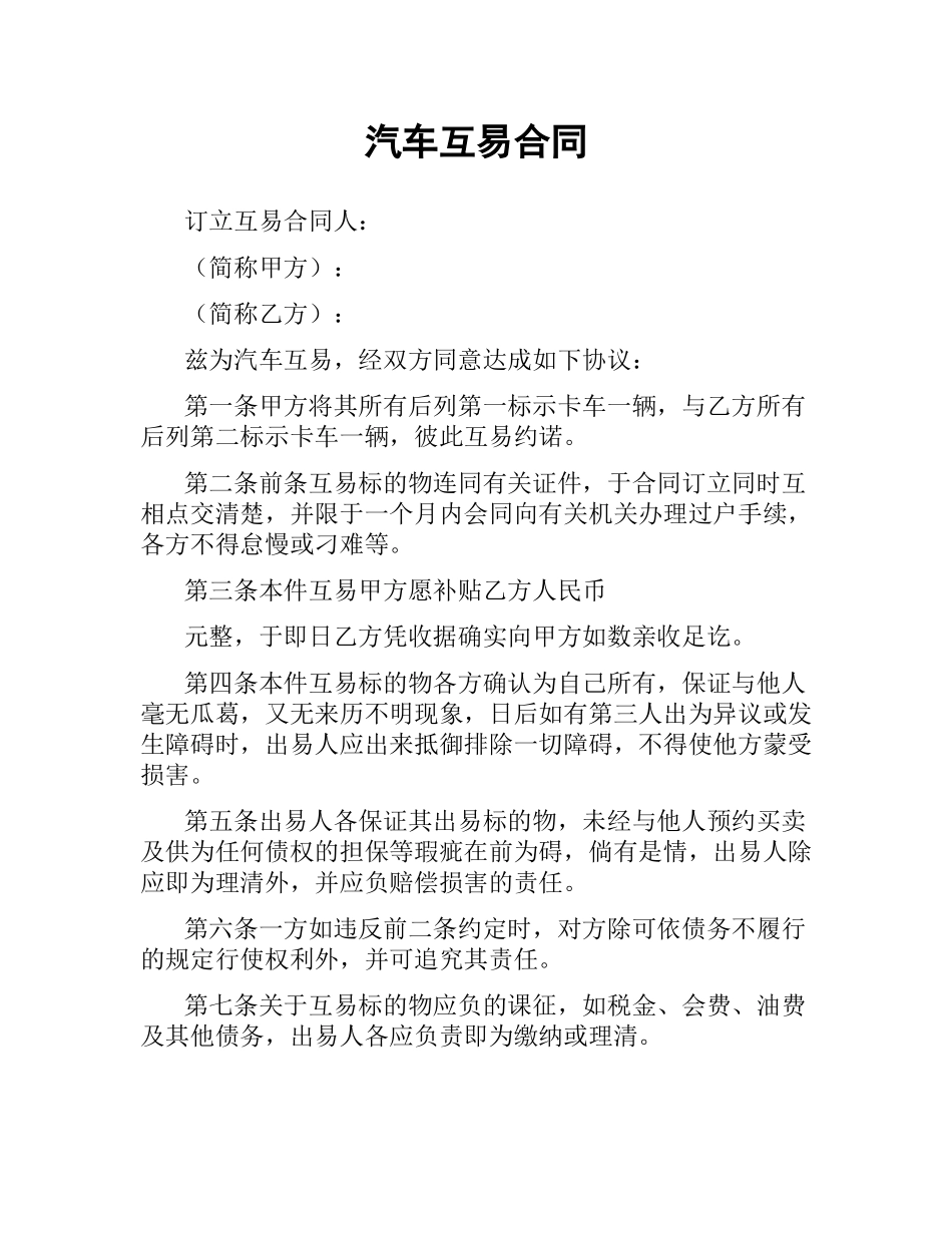 汽车互易合同（二）.docx_第1页