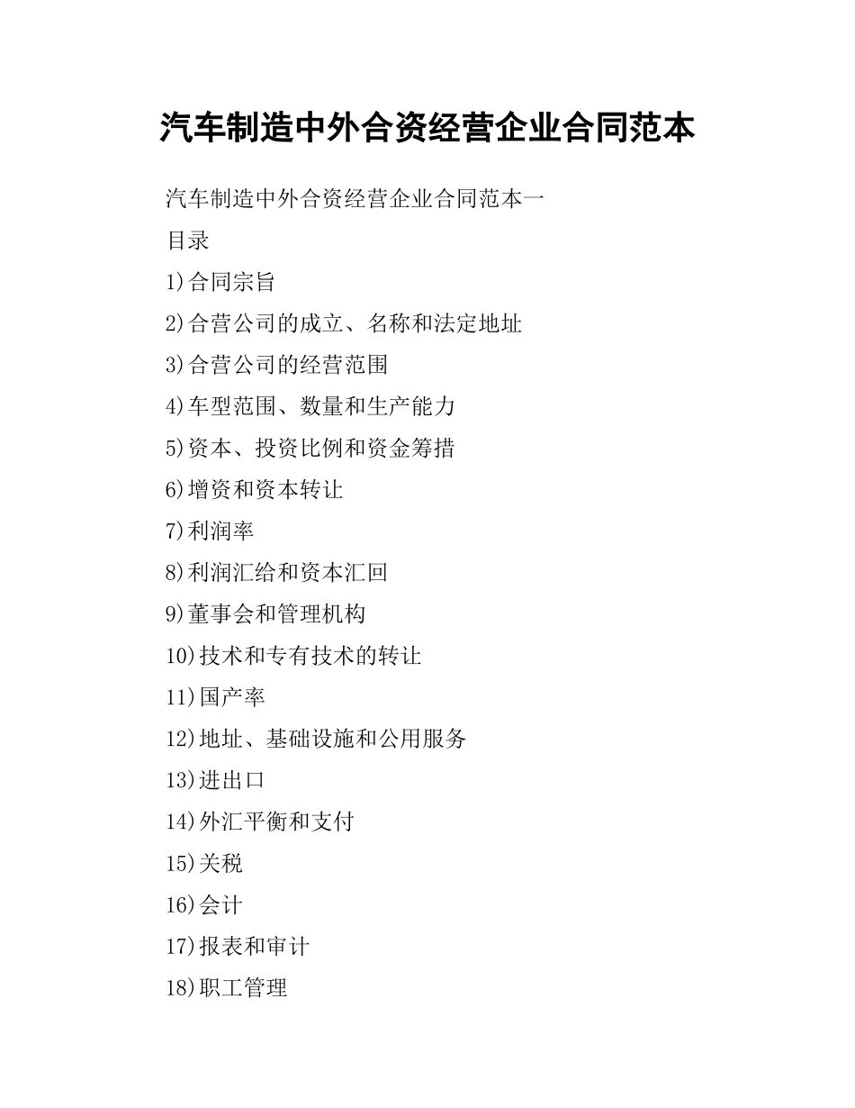 汽车制造中外合资经营企业合同范本.docx_第1页
