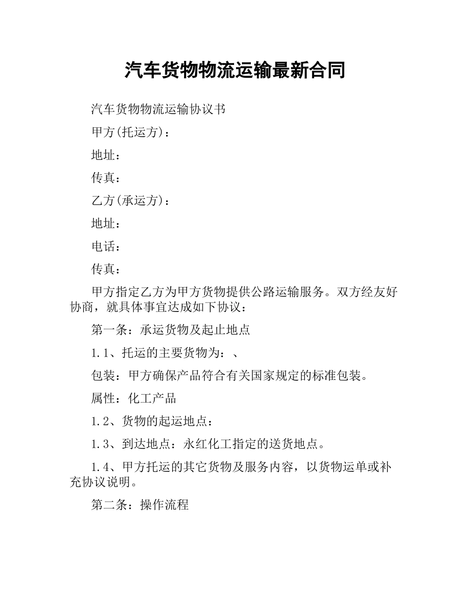汽车货物物流运输合同.docx_第1页