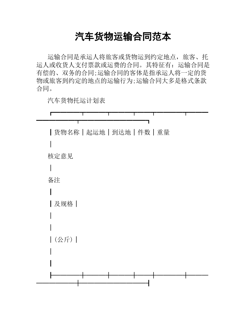 汽车货物运输合同范本.docx_第1页