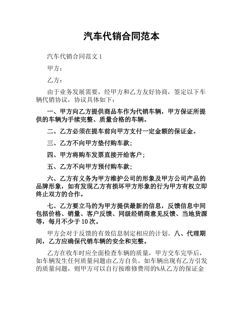 汽车代销合同范本.docx_第1页