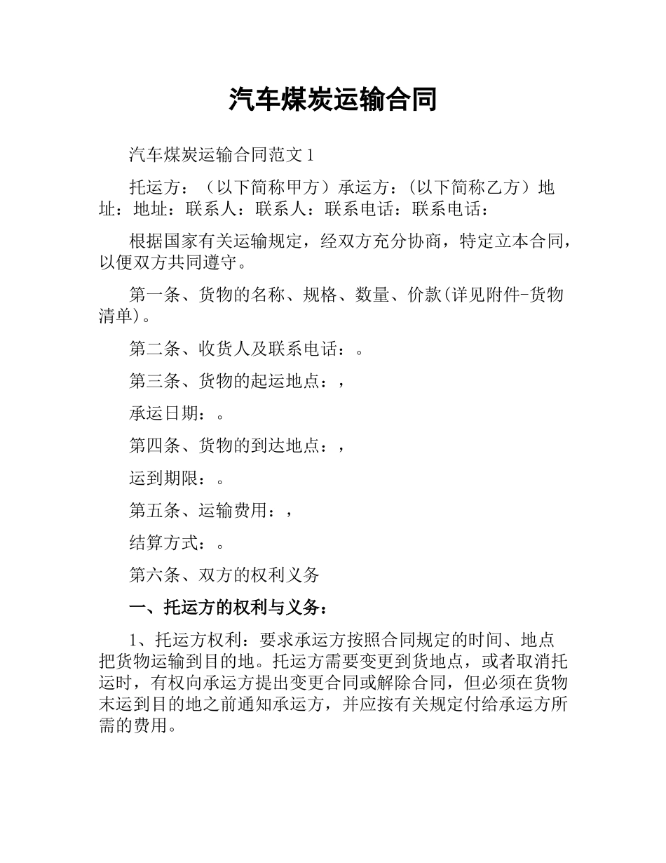 汽车煤炭运输合同（二）.docx_第1页