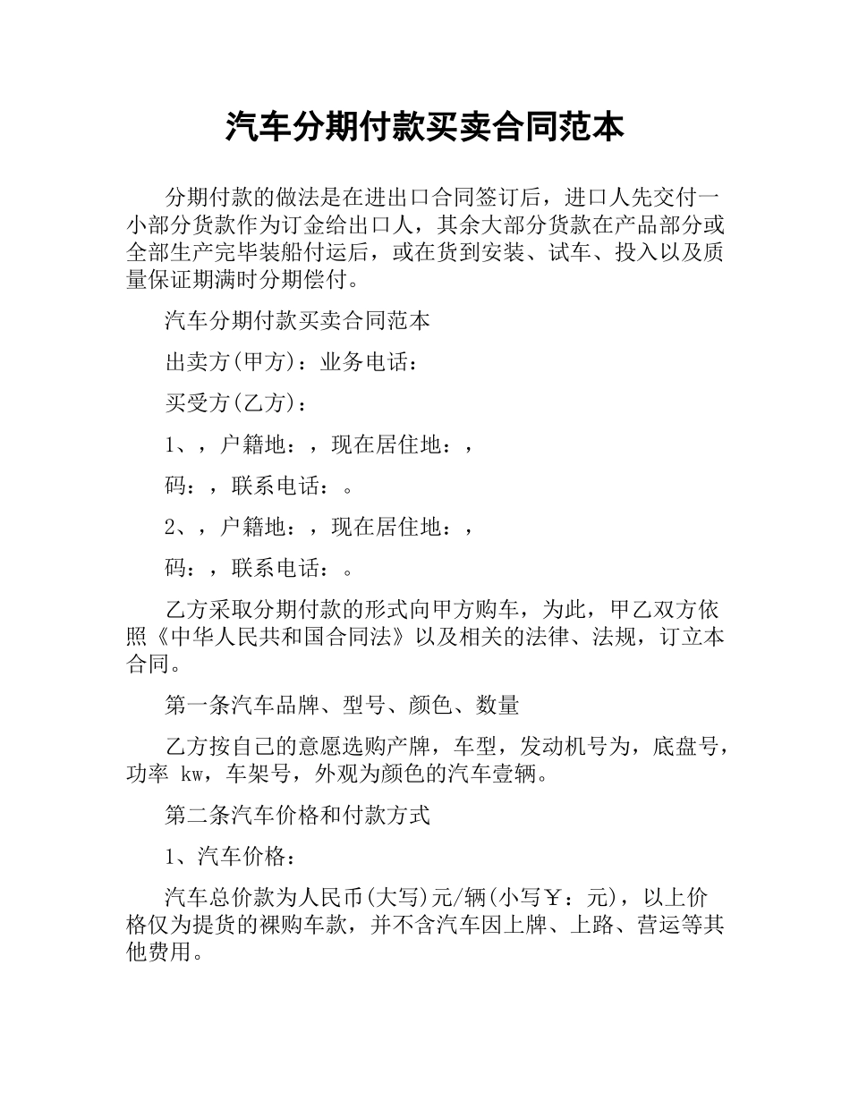 汽车分期付款买卖合同范本.docx_第1页
