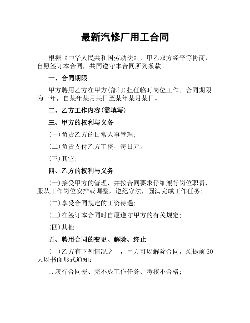 汽修厂用工合同 .docx_第1页