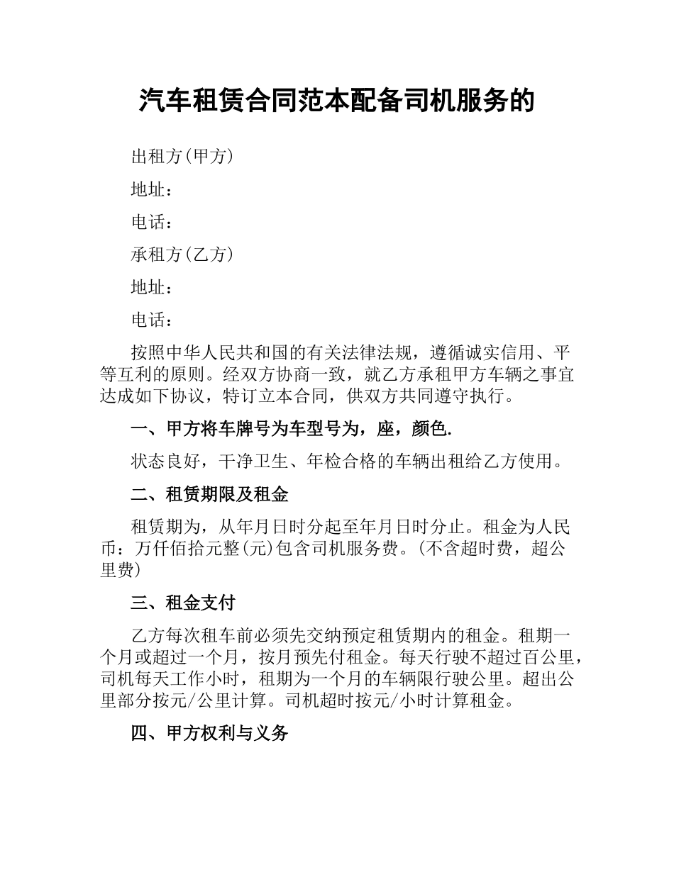 汽车租赁合同范本配备司机服务的.docx_第1页
