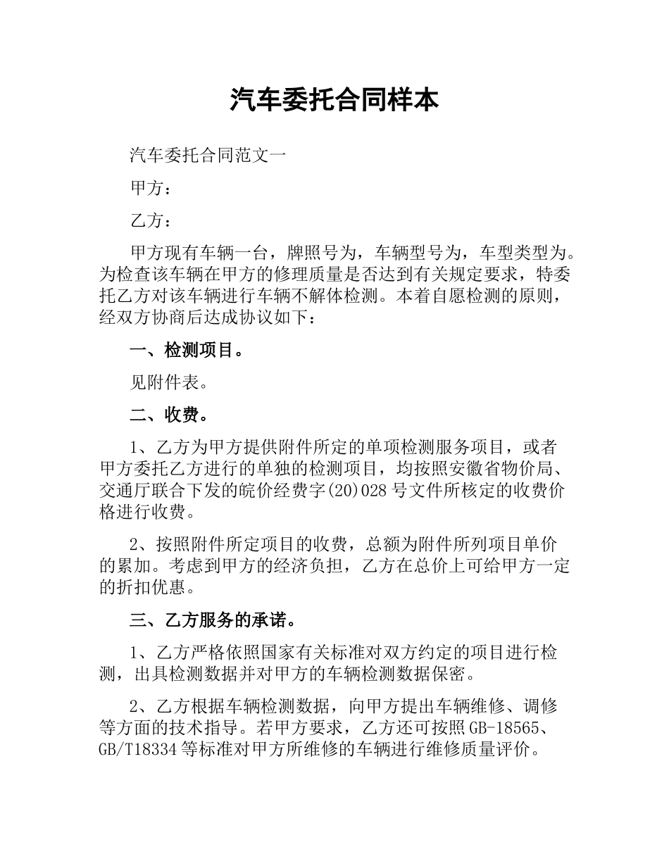 汽车委托合同样本.docx_第1页