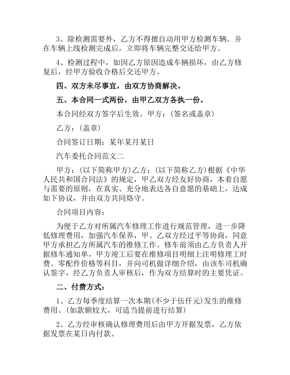 汽车委托合同样本.docx_第2页