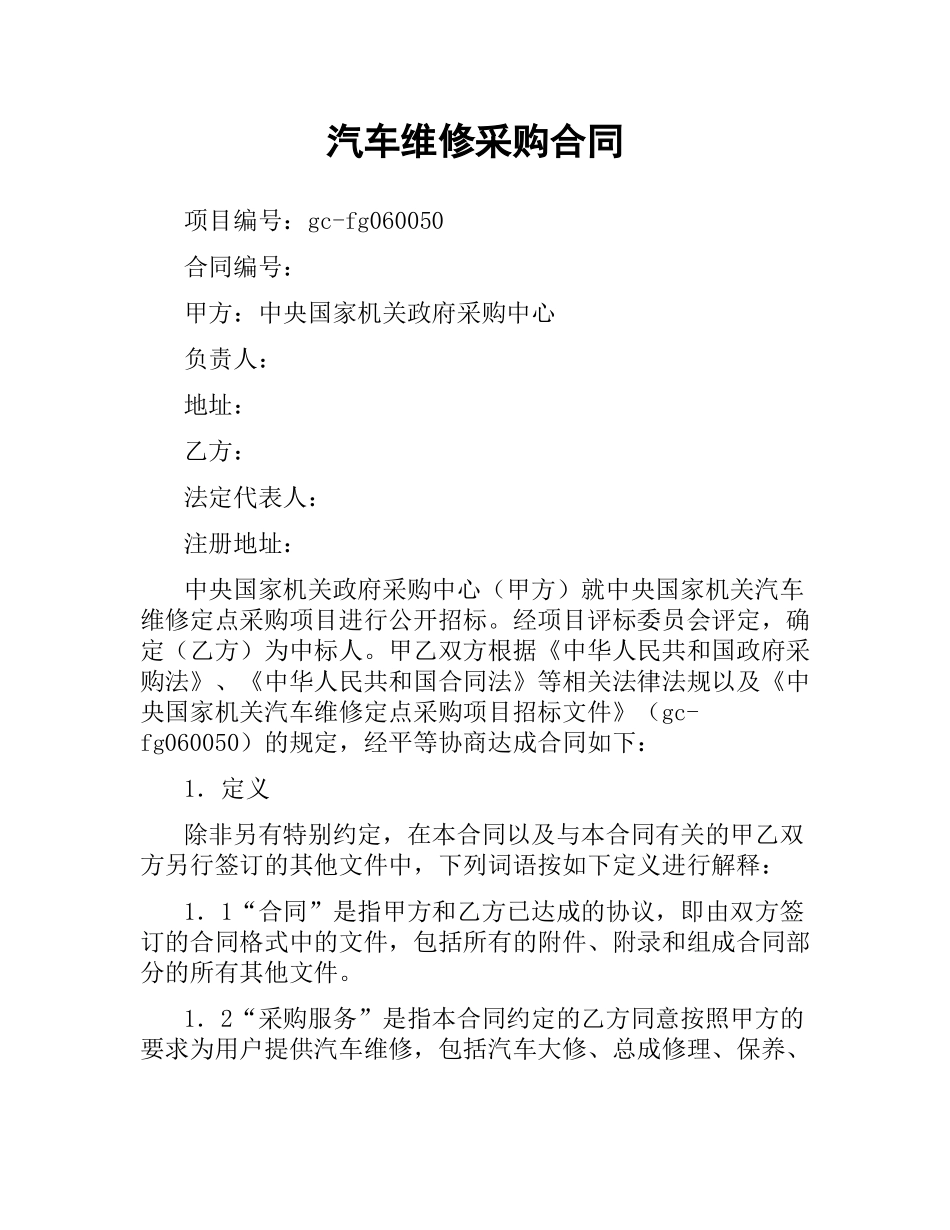 汽车维修采购合同.docx_第1页