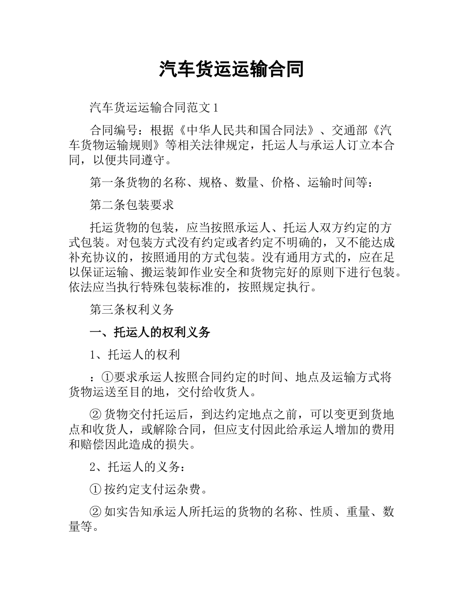 汽车货运运输合同.docx_第1页