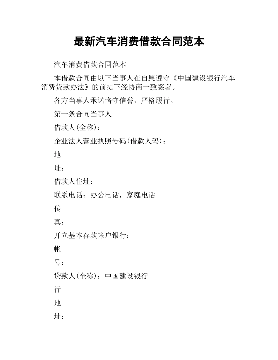 汽车消费借款合同范本.docx_第1页