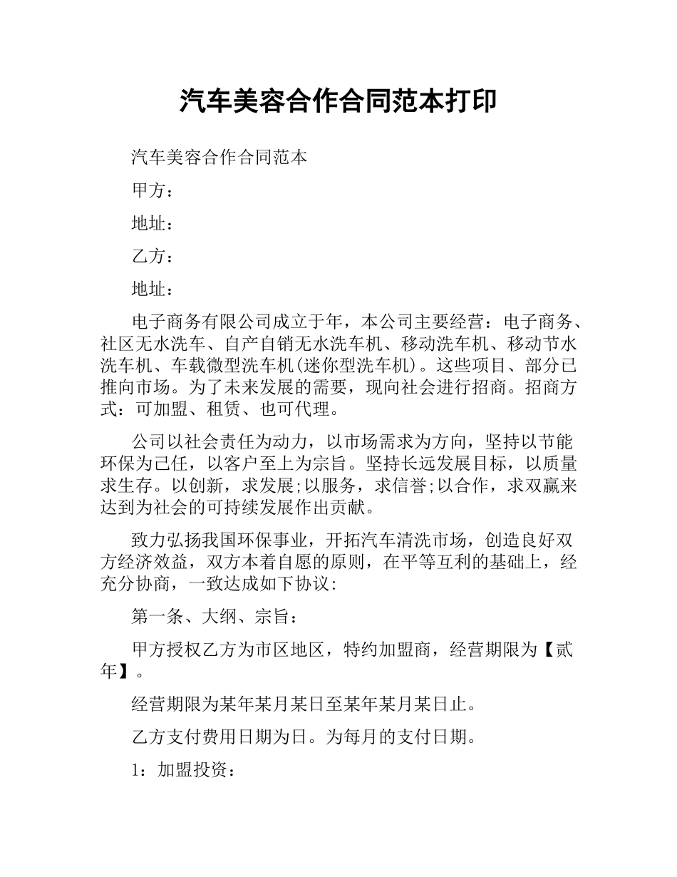 汽车美容合作合同范本打印.docx_第1页