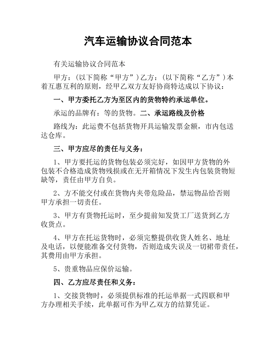 汽车运输协议合同范本.docx_第1页