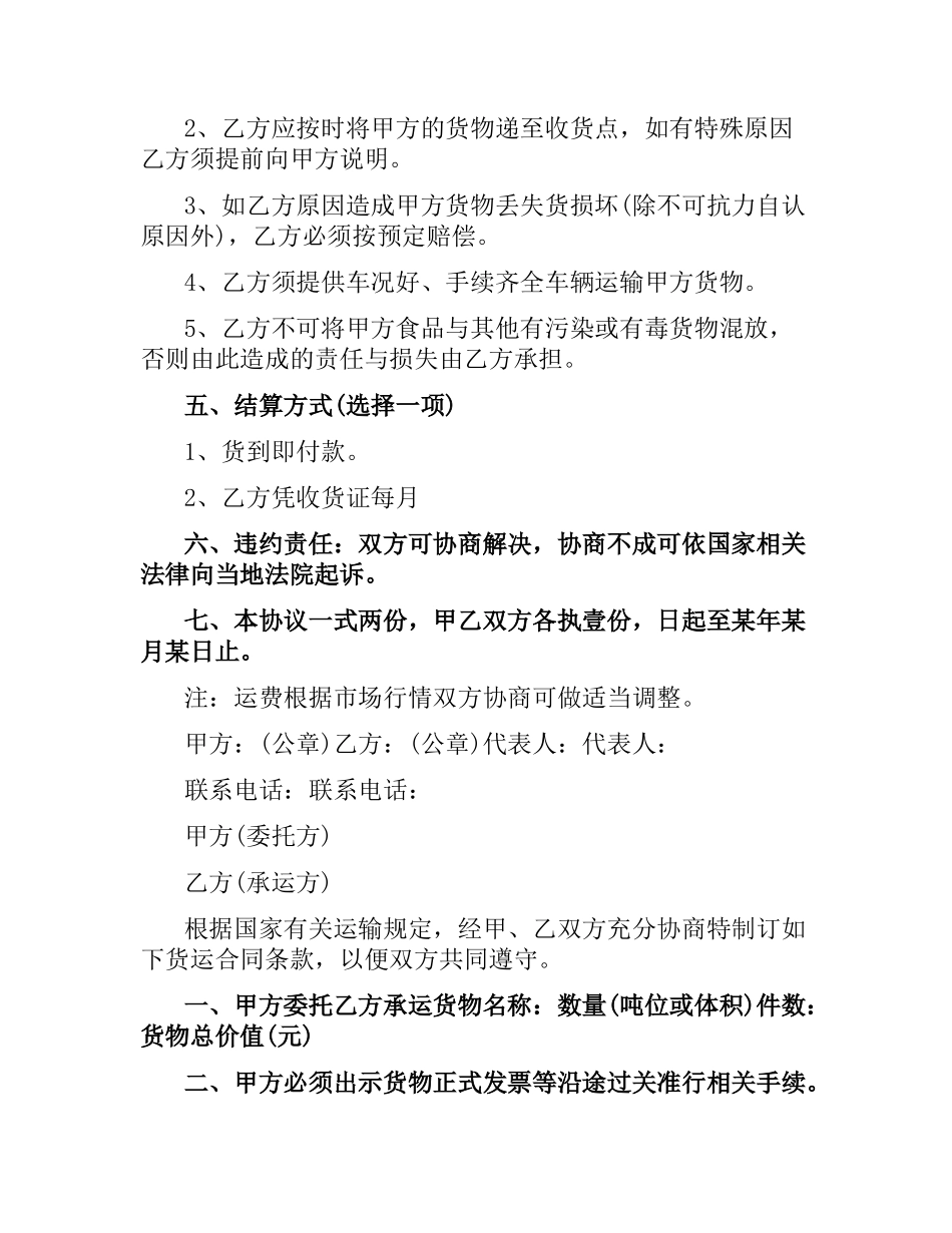 汽车运输协议合同范本.docx_第2页