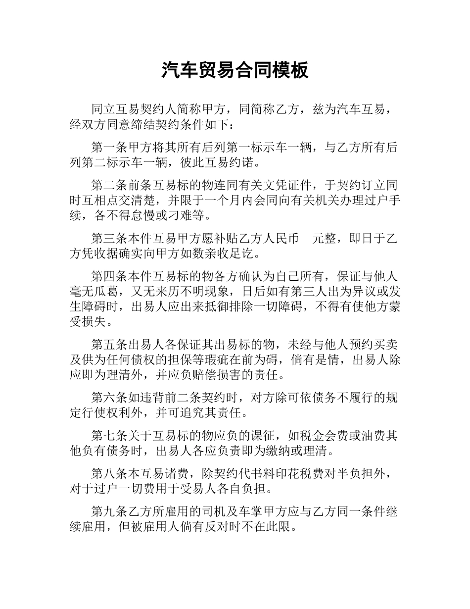 汽车贸易合同模板.docx_第1页
