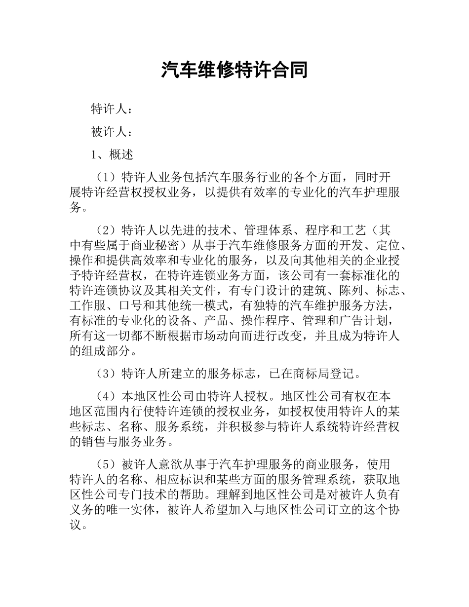 汽车维修特许合同.docx_第1页