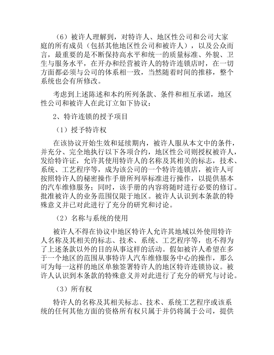 汽车维修特许合同.docx_第2页