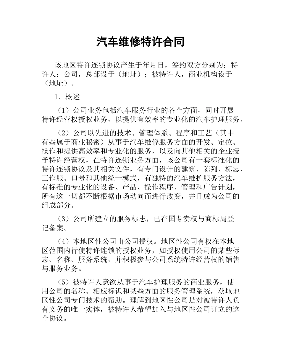 汽车维修特许合同（三）.docx_第1页