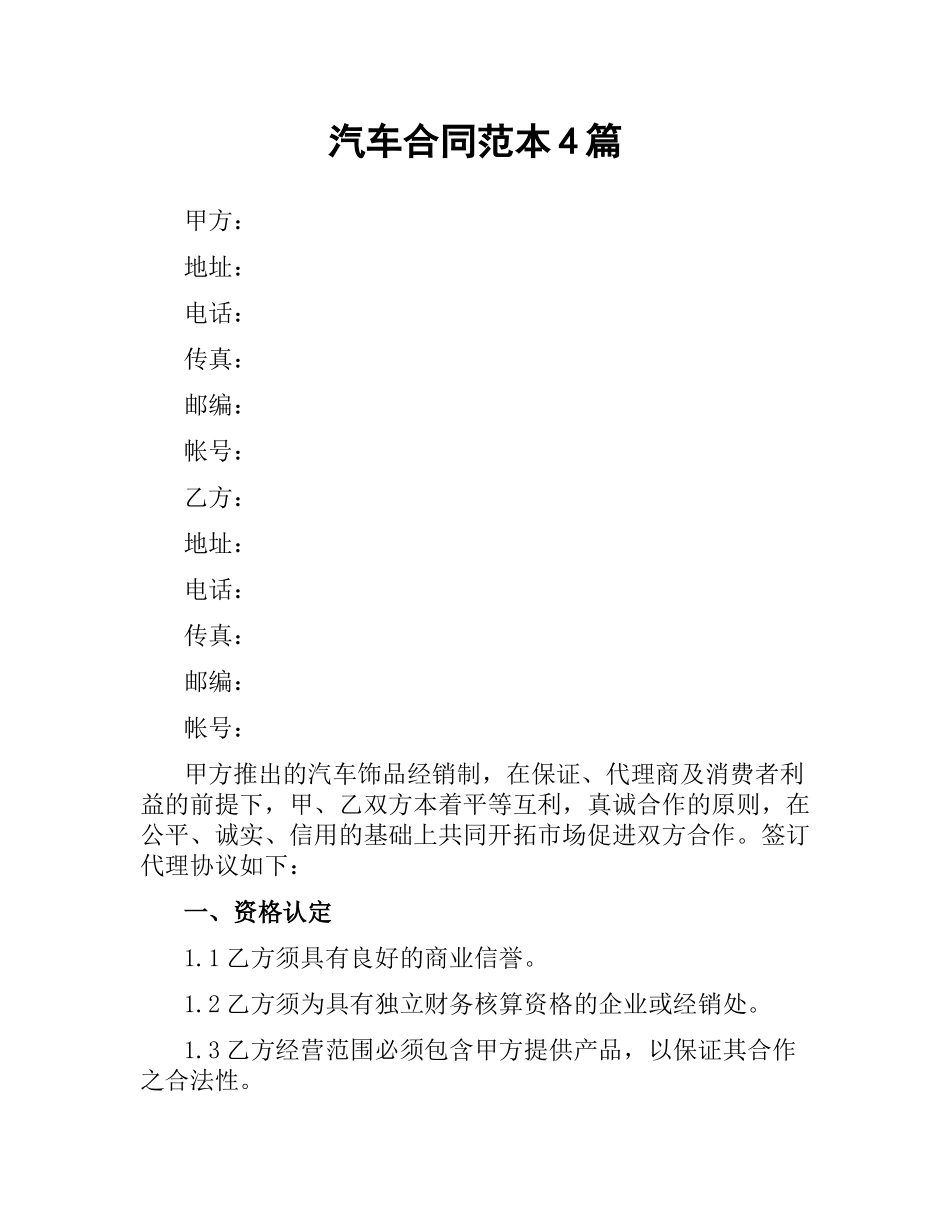 汽车合同范本4篇.docx_第1页