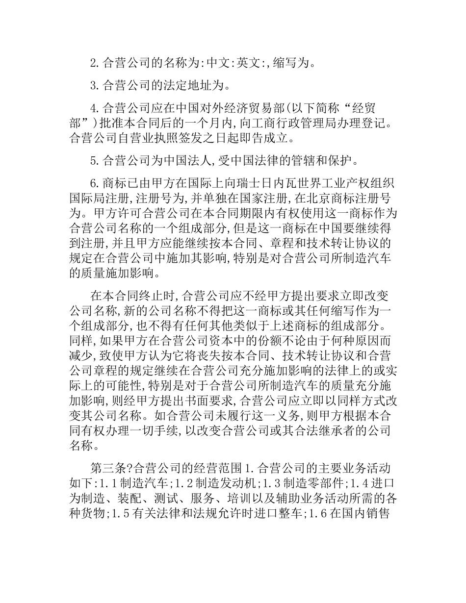 汽车工业合资经营合同.docx_第2页