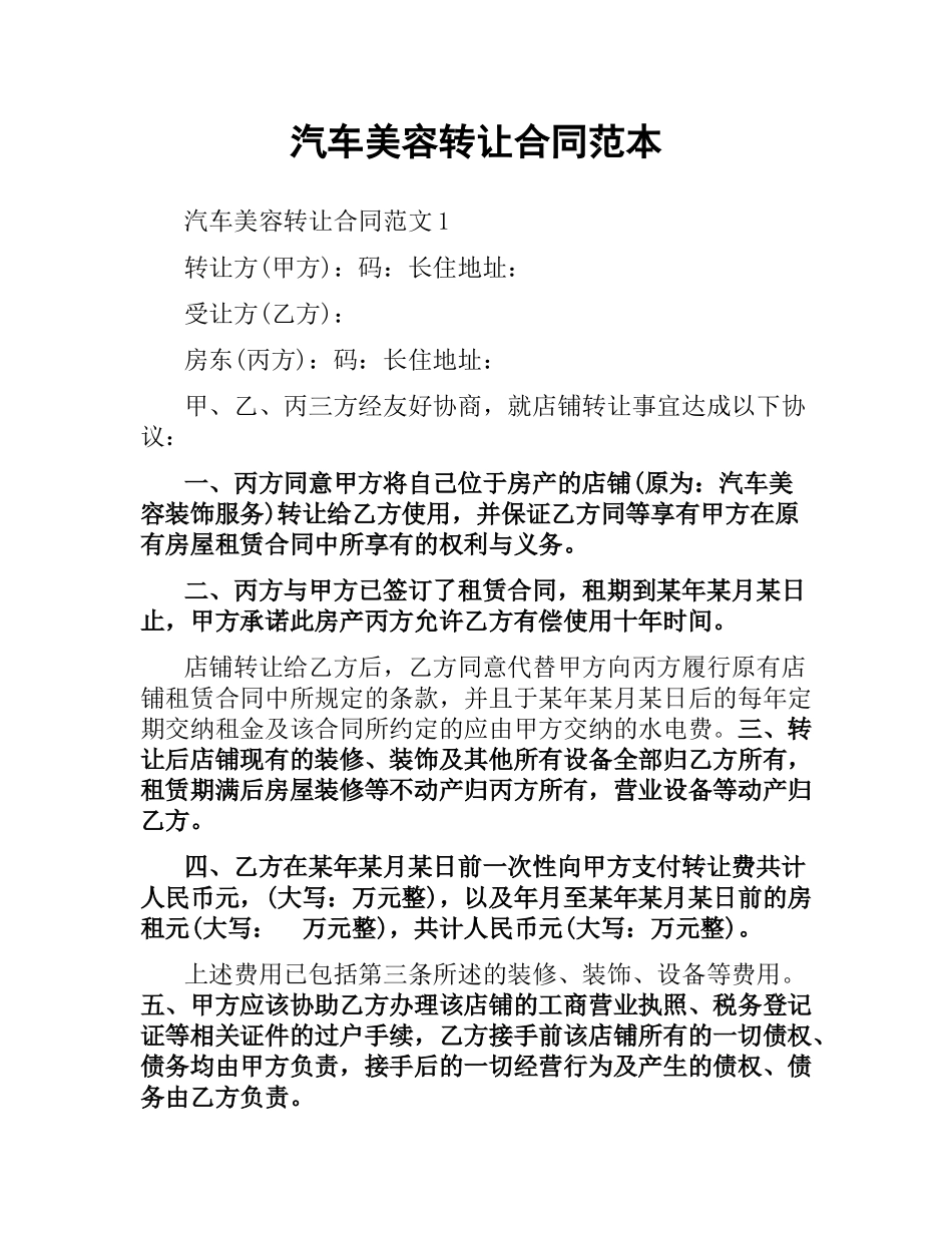 汽车美容转让合同范本.docx_第1页