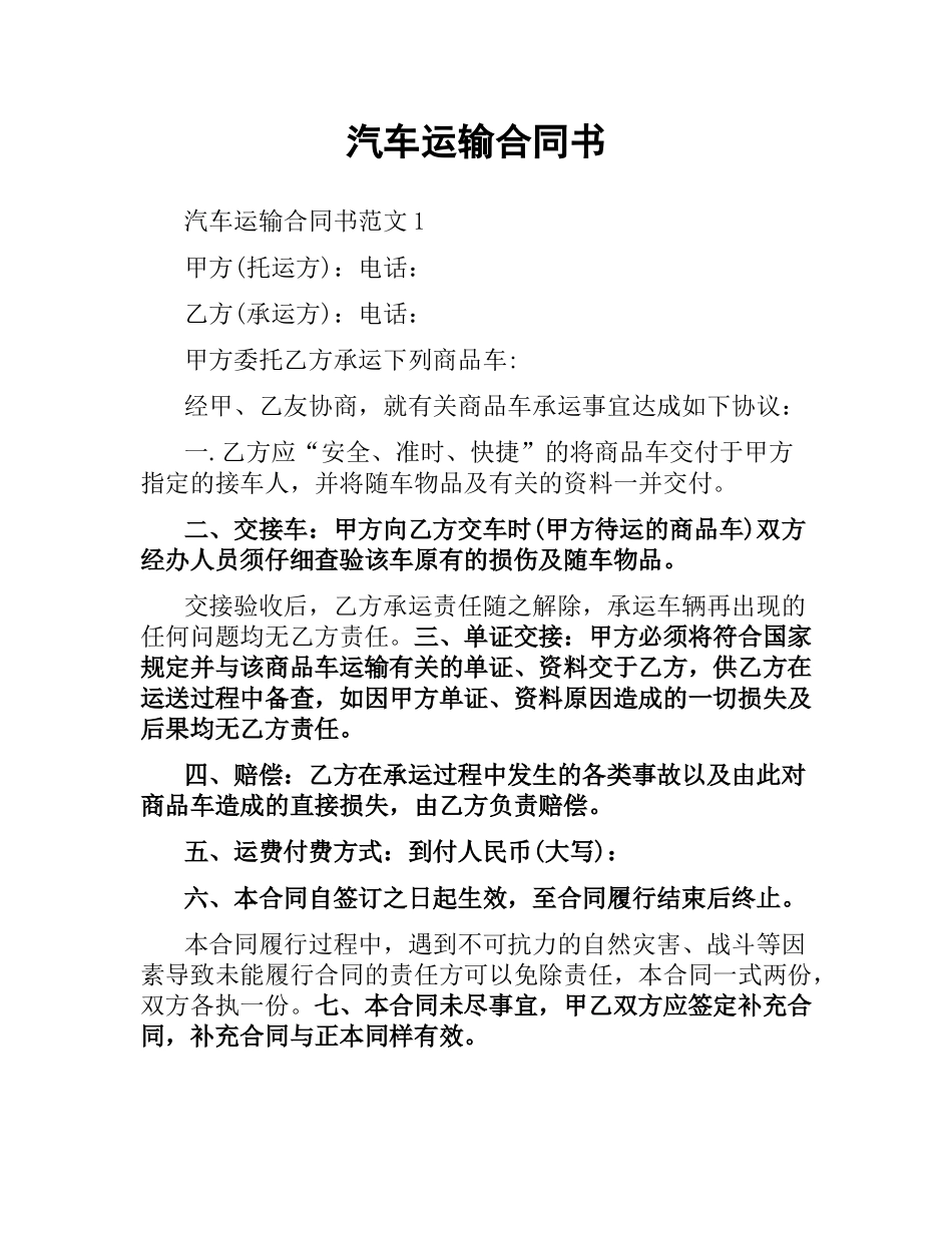 汽车运输合同书.docx_第1页