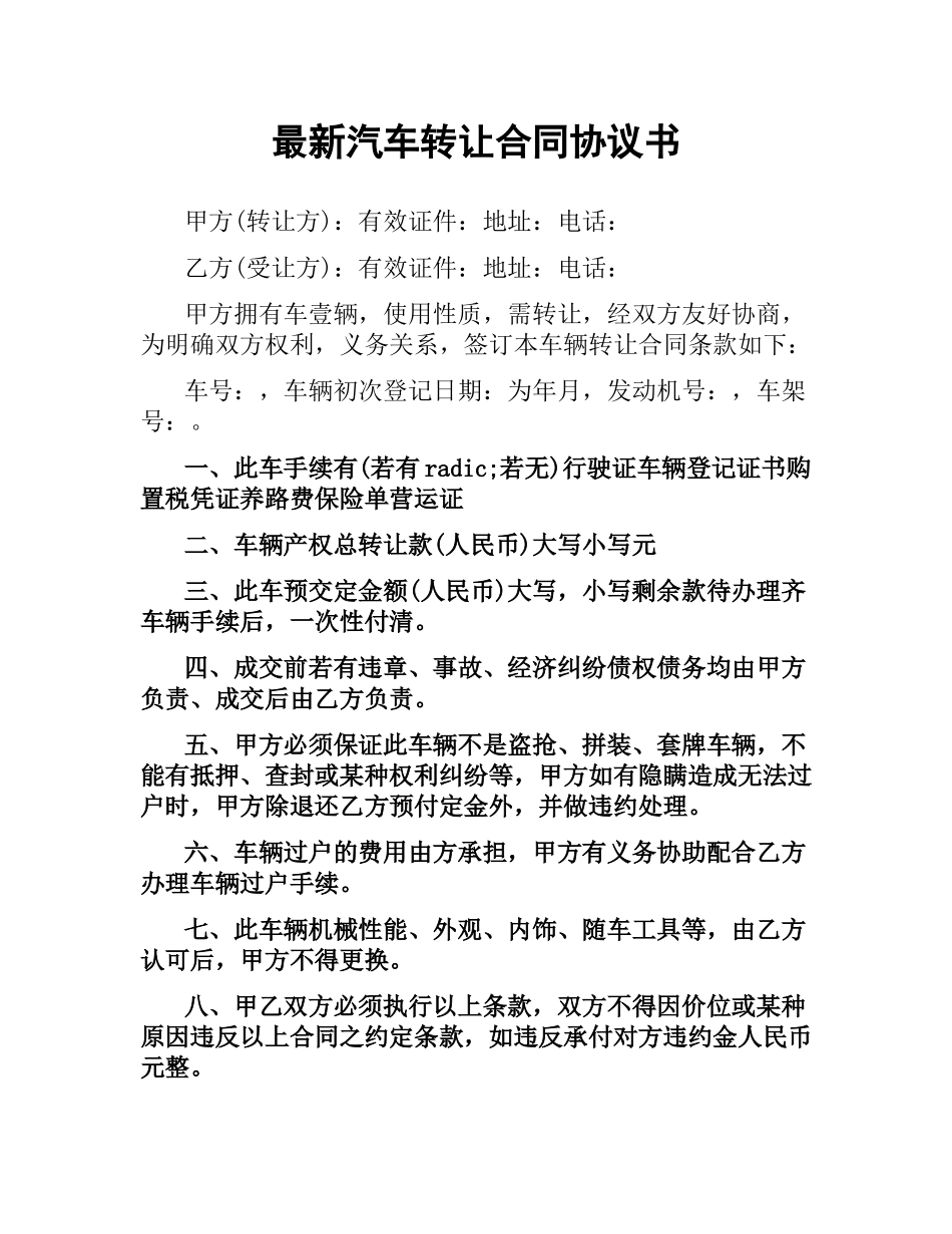 汽车转让合同协议书.docx_第1页
