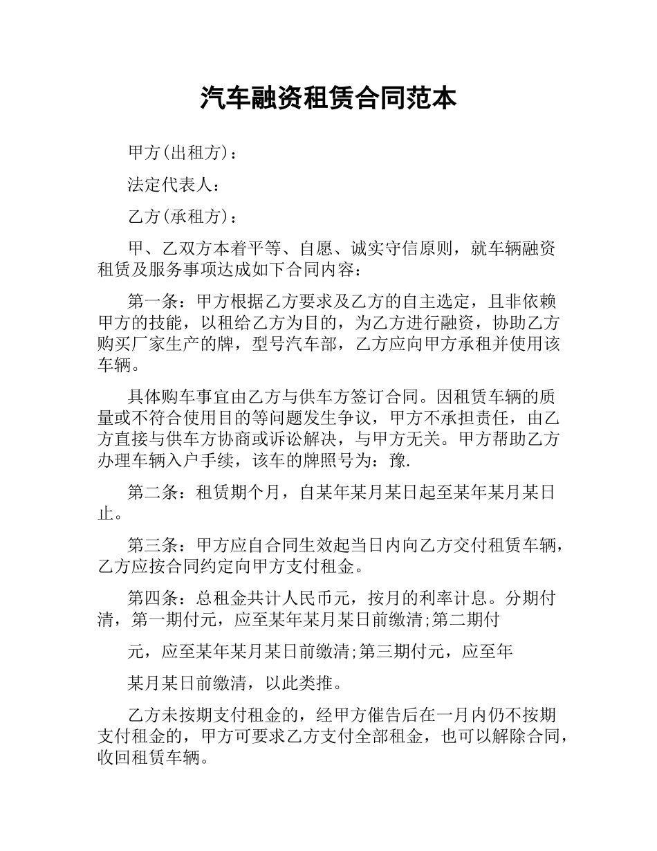 汽车融资租赁合同范本（二）.docx_第1页