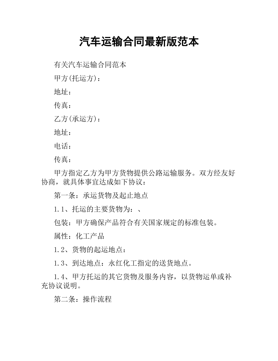 汽车运输合同版范本.docx_第1页