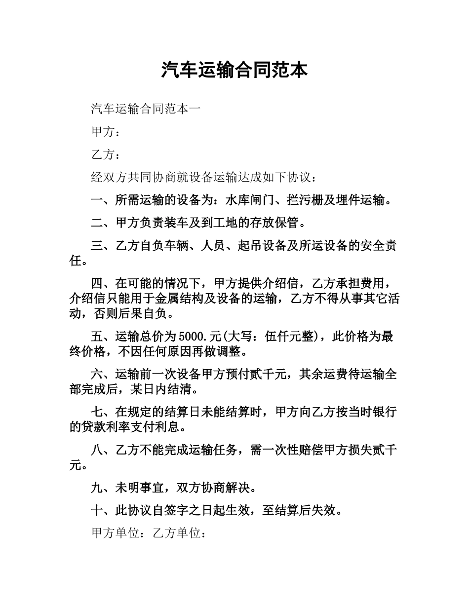 汽车运输合同范本.docx_第1页